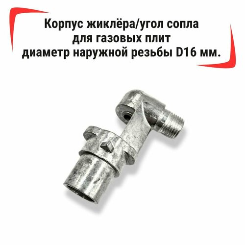 Корпус для жиклёра/уголка сопла для газовых плит диаметр наружной резьбы - D16 мм. универсальный
