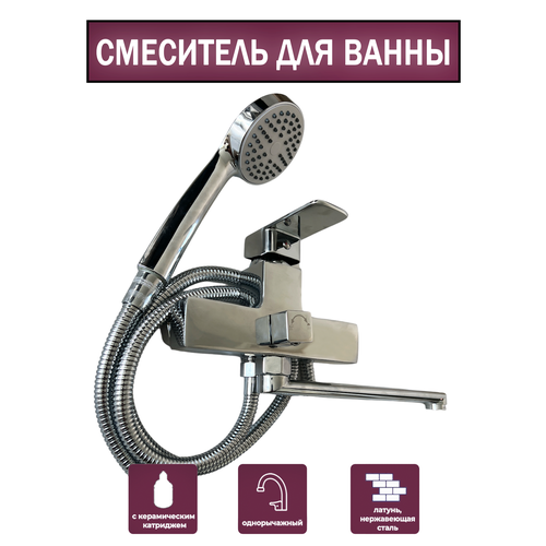 Смеситель для ванны латунный / Однарычажный с усиленным корпусом, Керамический картридж