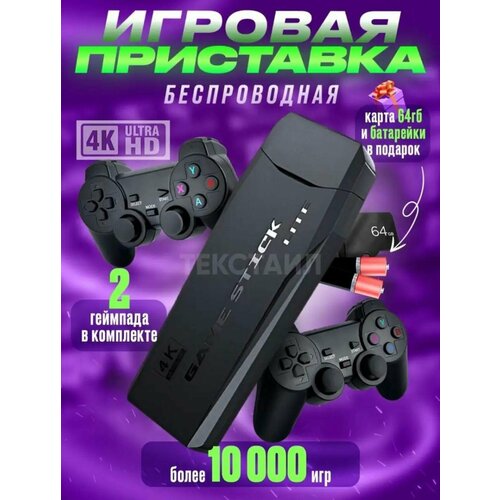 Портативная игровая консоль Game Stick/ игровая консоль game stick/ игровая приставка 4k/ Game Stick Lite/ 64 GB/ 1000 игр