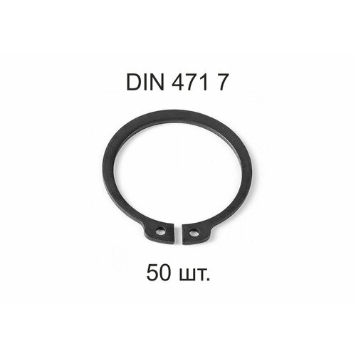 Кольцо стопорное DIN 471 ГОСТ 13942-86 d 7мм