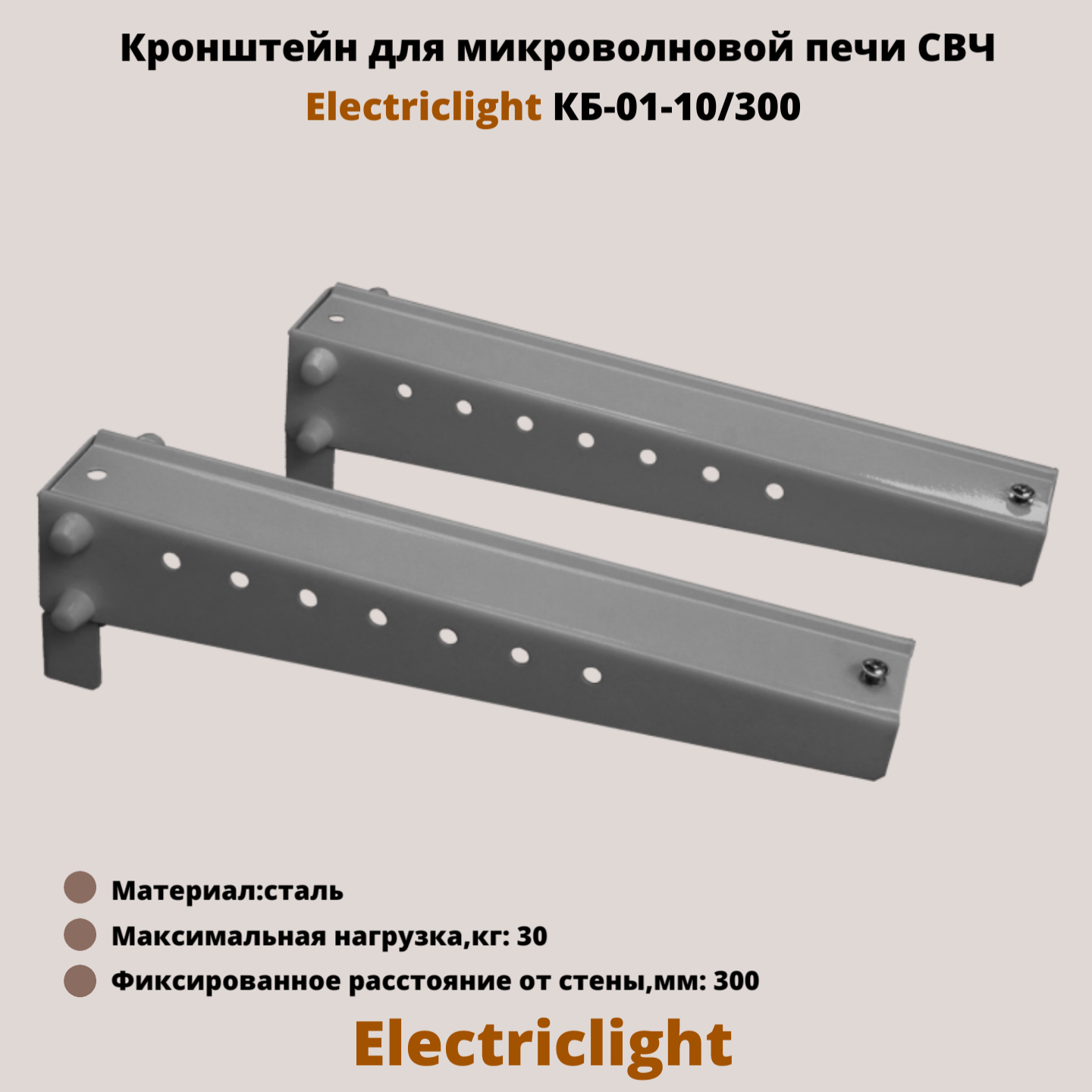 Кронштейн для микроволновых печей СВЧ на стену Electriclight КБ-01-10/300 металлик
