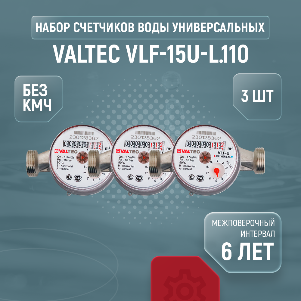 Счетчик воды универсальный Valtec VLF-15U-L.110 (110 мм без кмч) (3 шт.)