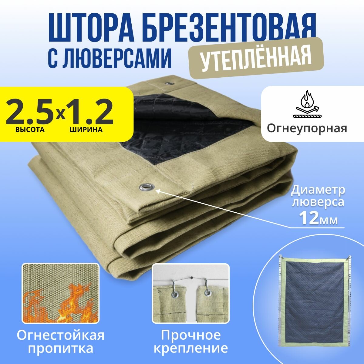 фото Штора брезентовая огнеупорная 2.5х1.2 м утепленная