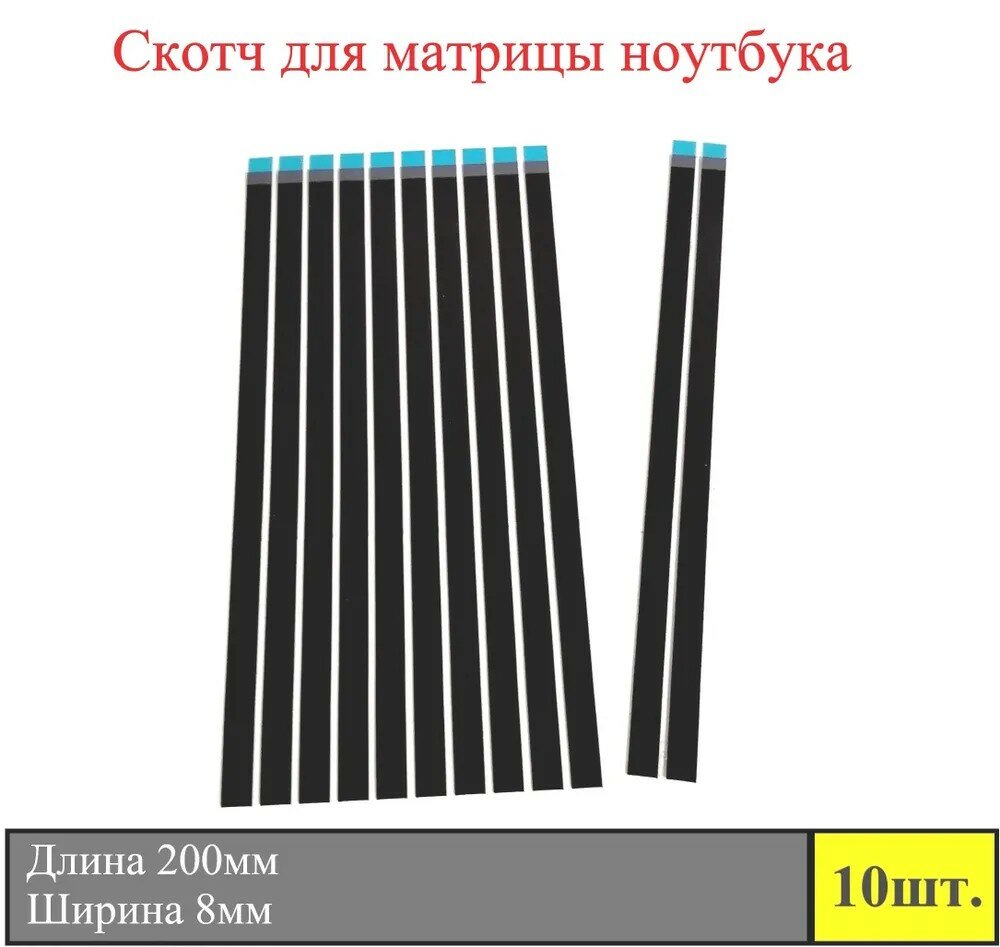 Скотч для матрицы ноутбука 200мм*8мм 10шт.