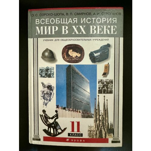 Всеобщая история Мир в XX веке Сороко-Цюпа Б У учебник (second hand книга)