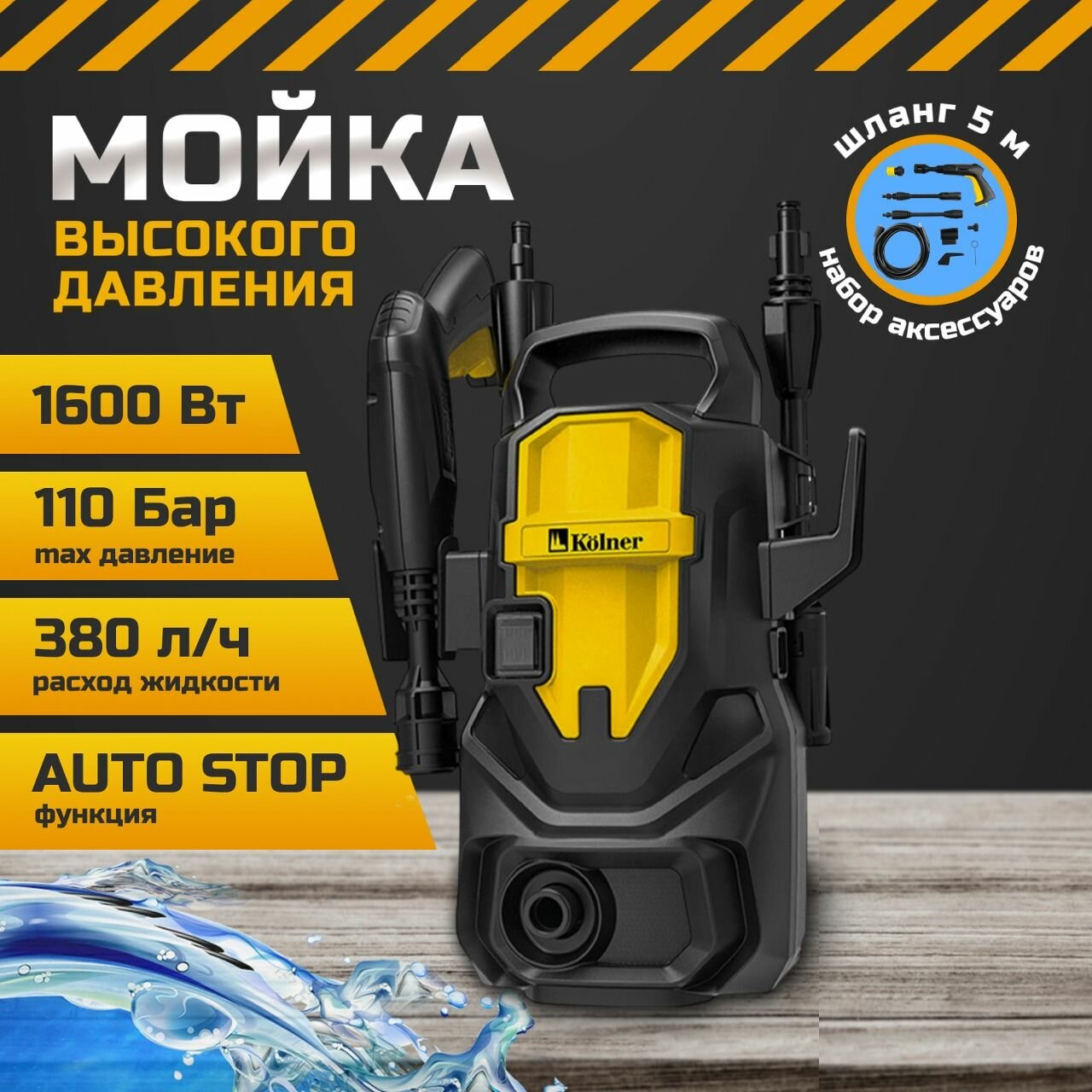 Мойка высокого давления Kolner K110 для автомобиля, автомойка длина шланга 5 м, мощность 1600 Вт, электрическая 220 В, всасывание воды 380 л/ч, черный и желтый