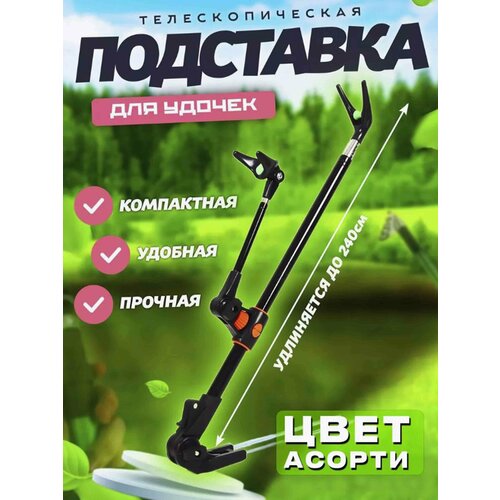 Подставка под удилище подставка для удочки телескопическая 240 см 940₽