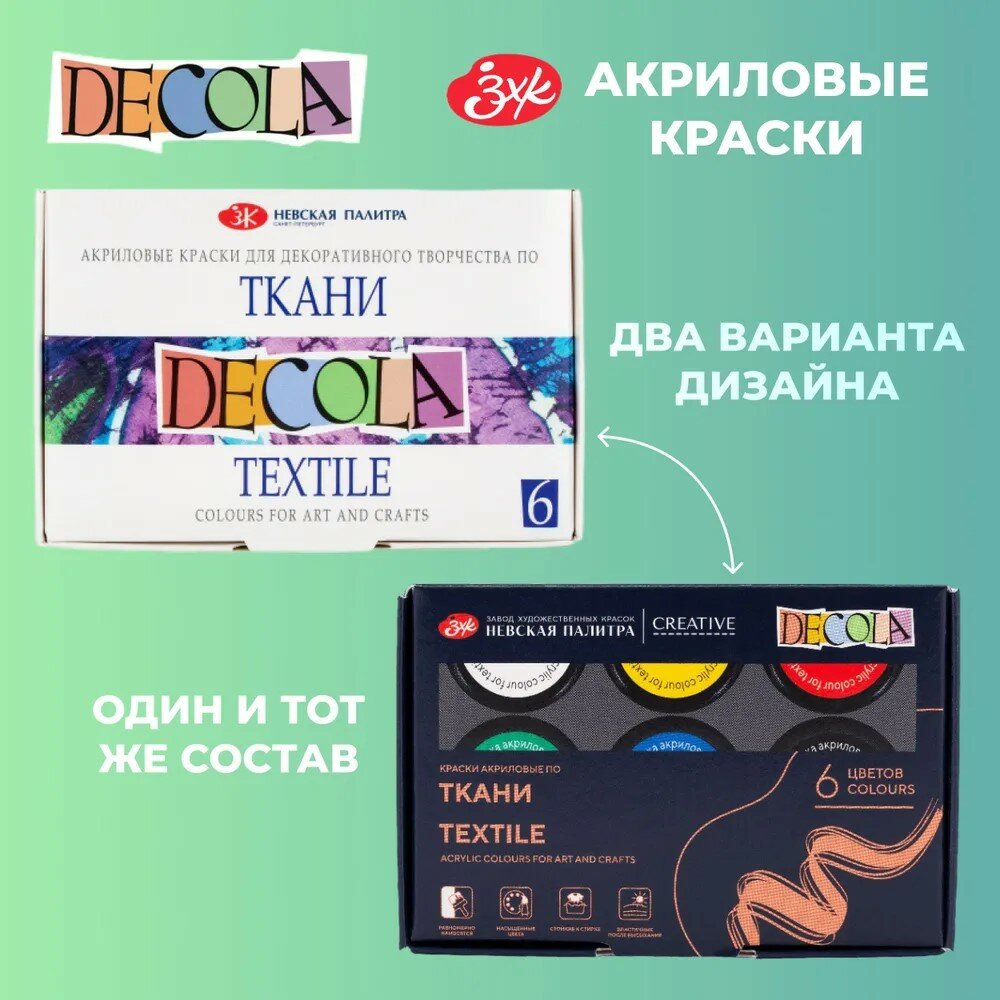 DECOLA / Акриловые краски по ткани, 6 цветов по 20 мл, ЗХК Невская палитра