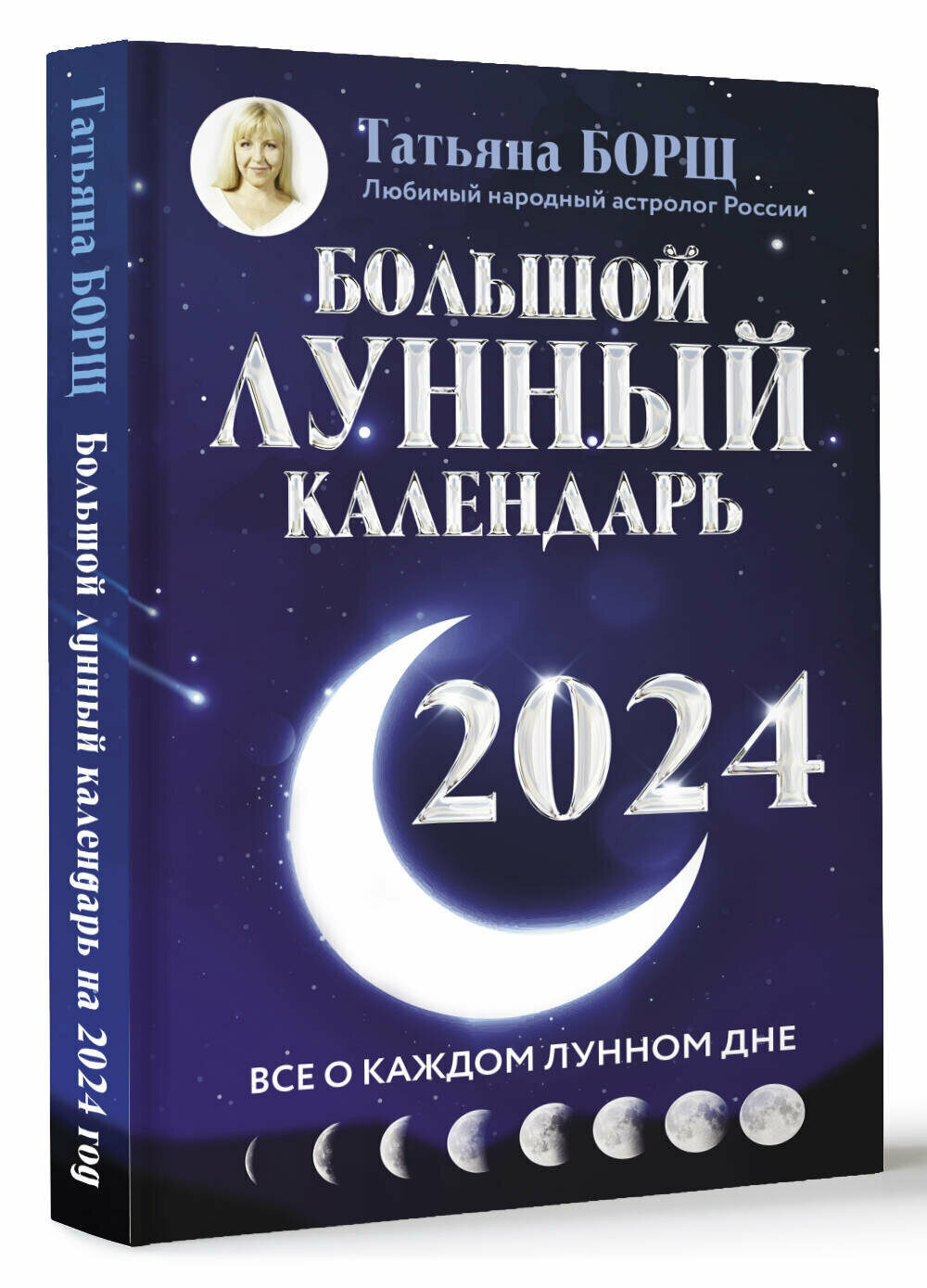 Большой лунный календарь на 2024 год: все о каждом лунном дне - фото №1