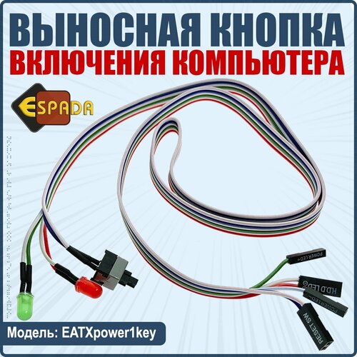 внешняя кнопка включения компьютера с кабелем и индикацией eatxpower1key esapda Выносная кнопка включения компьютера с кабелем и индикацией, EATXpower1key, Esapda