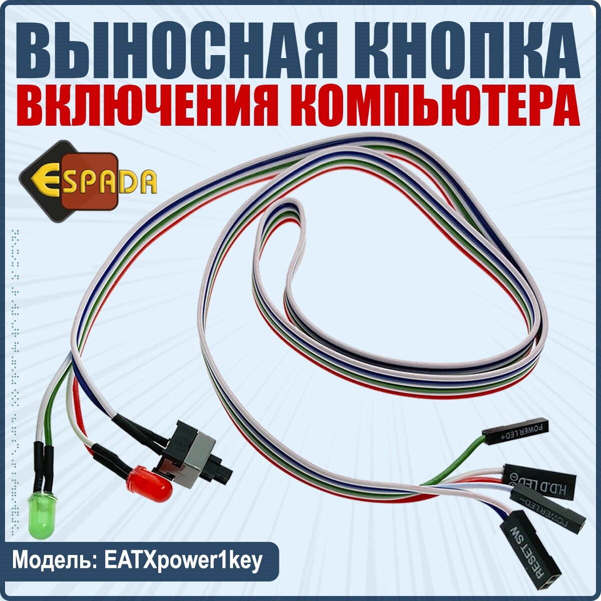 Внешняя кнопка включения компьютера с кабелем и индикацией EATXpower1key Esapda