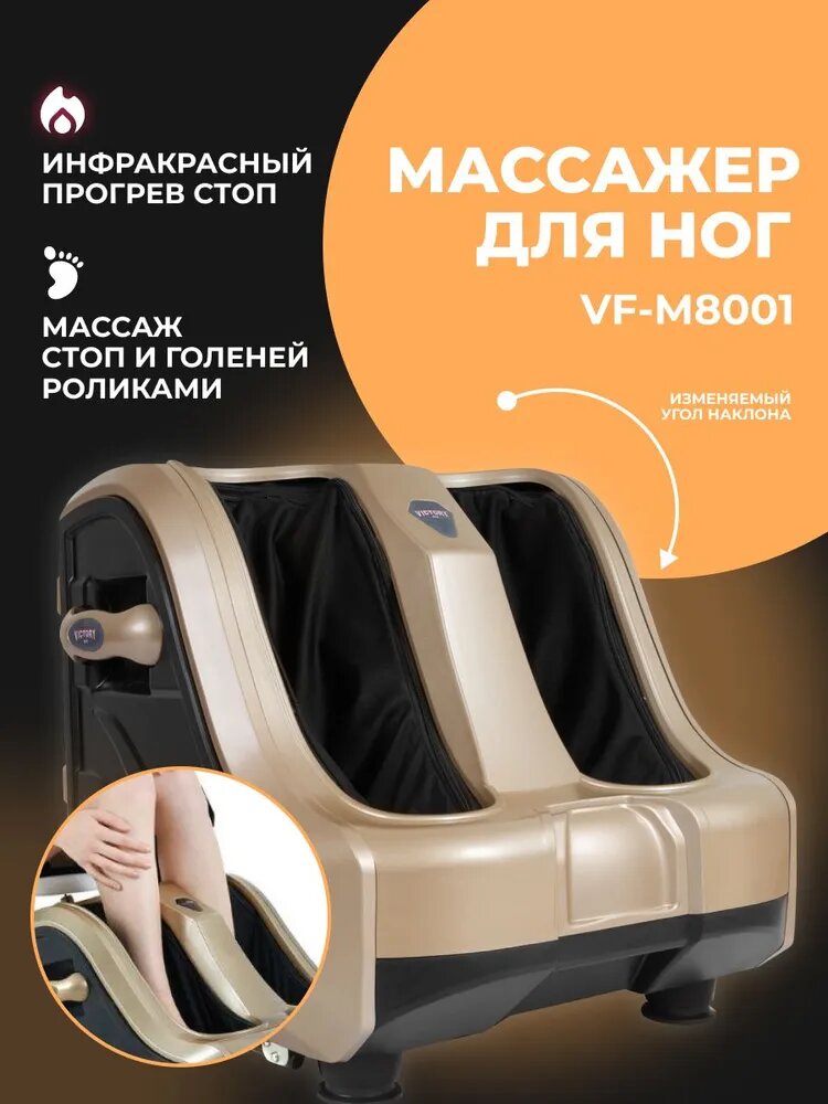 Массажер для ног VF-M8001 (золото)