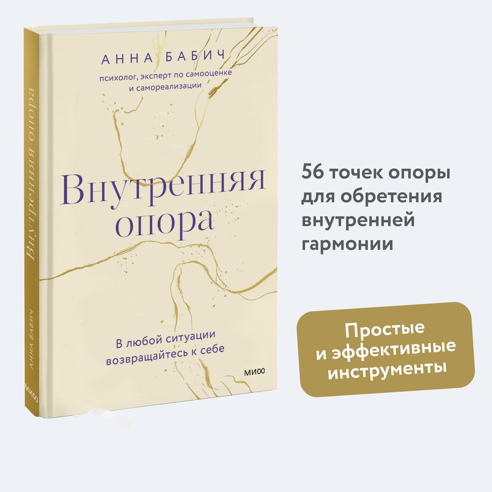 Анна Бабич. Внутренняя опора. В любой ситуации возвращайтесь к себе