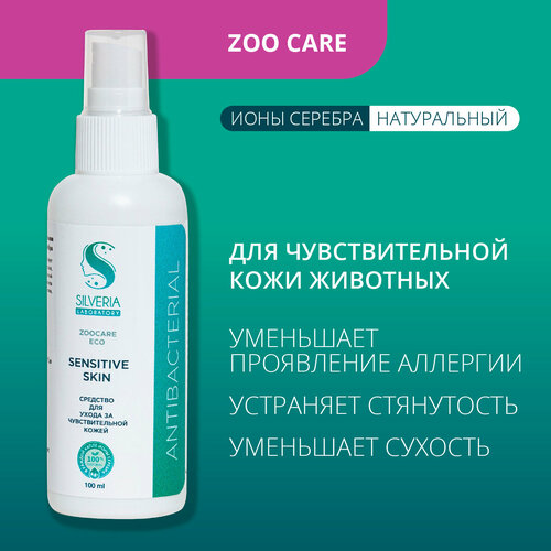 Средство для ухода за чувствительной и раздраженной кожей животных SENSITIVE SKIN от SILVERIA