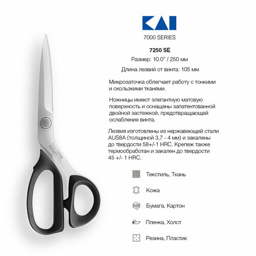 Ножницы закройные KAI 7250 SE, 25 см