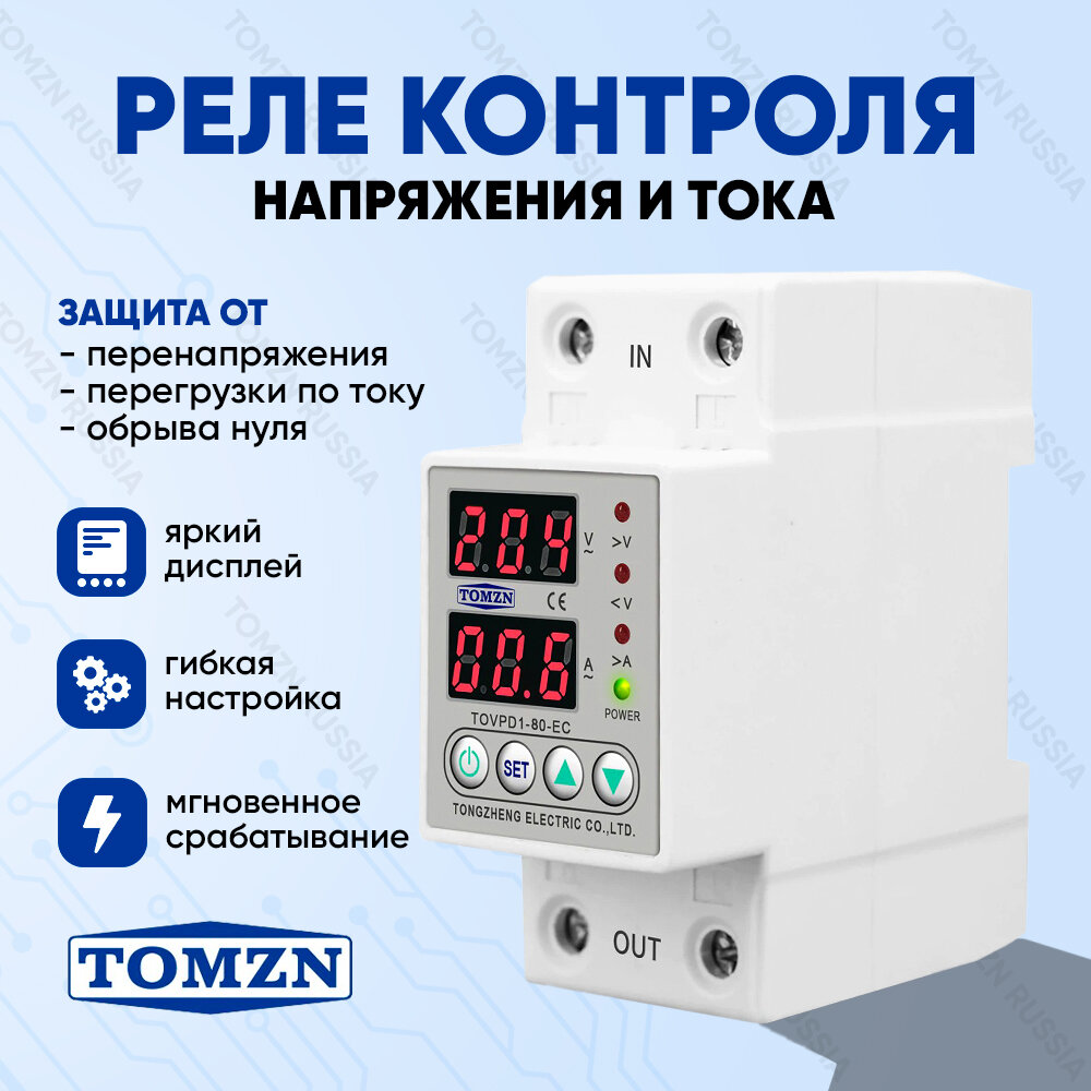 Реле контроля напряжения TOMZN TOVPD1-80-EC с защитой от перегрузки по току и перенапряжения 80 А / Защитное устройство в DIN рейку