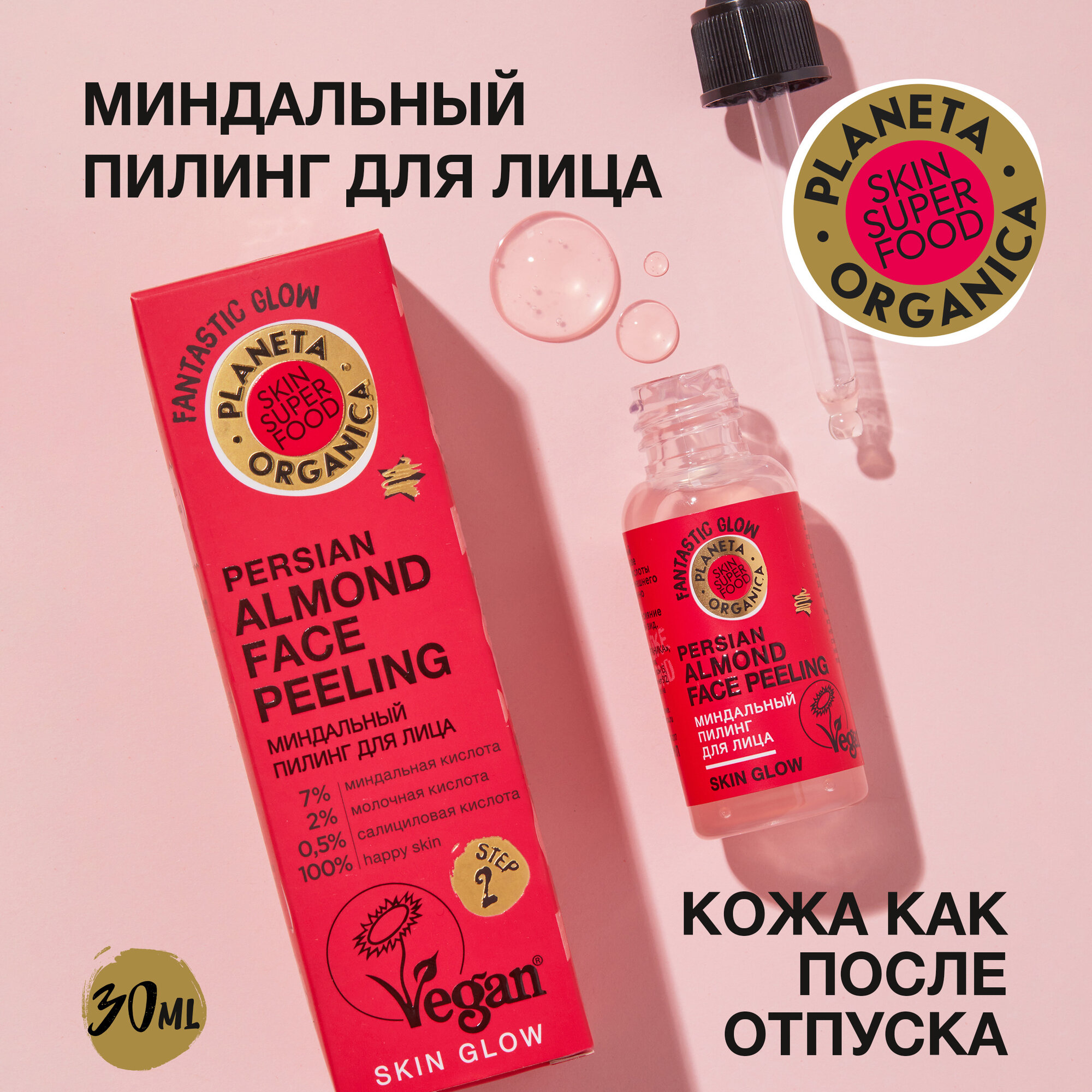 Миндальный пилинг для лица Skin Super Food Planeta Organica 30 мл