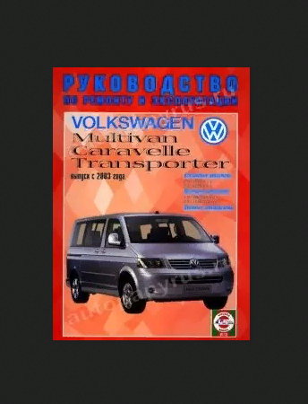 Книга: руководство / инструкция по ремонту и эксплуатации VOLKSWAGEN T5 - MULTIVAN / CARAVELLE / TRANSPORTER бензин / дизель с 2003 года выпуска