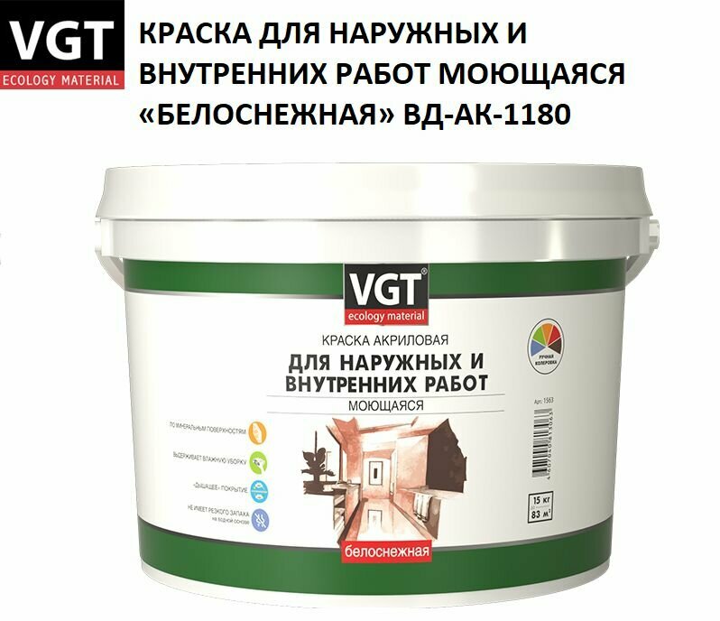 Краска моющая белоснежная для внутренних и наружных работ ВД-АК-1180 VGT 7кг