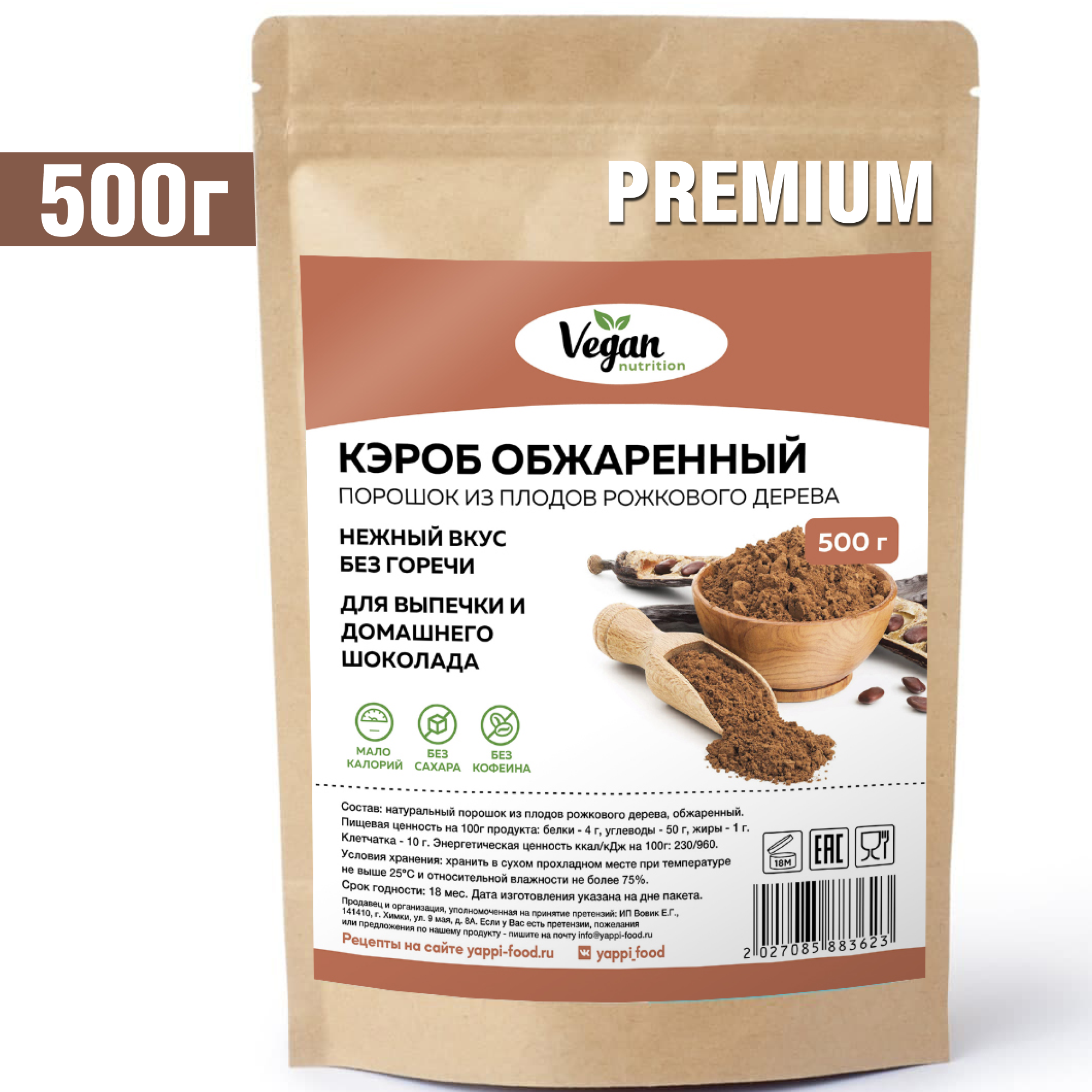 Кэроб Vegan Nutrition обжаренный без сахара 500г