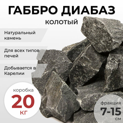 камни для бани габбро диабаз обвалованный коробка 20 кг Камни для бани Габбро диабаз фракция 7-15 см, коробка 20 кг