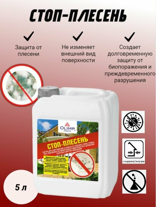 фото Состав для уничтожения плесени OLIMP СТОП-ПЛЕСЕНЬ5л