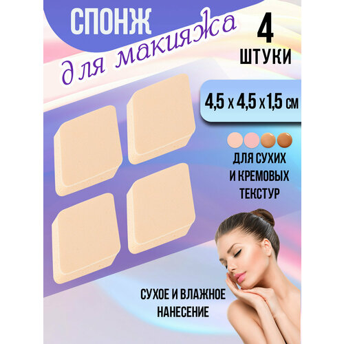 Спонж для макияжа 4 шт Бьюти блендер 45х45х15 см 372₽