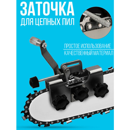 фото Точилка для цепных пил / заточка цепных пил / заточка для цепи бензопил и электропил 2emarket
