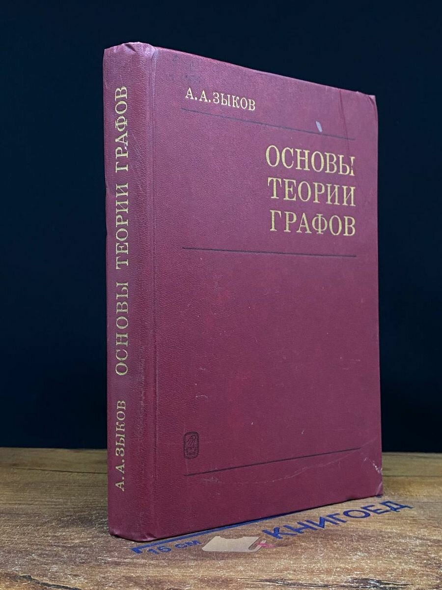 Основы теории графов 1987