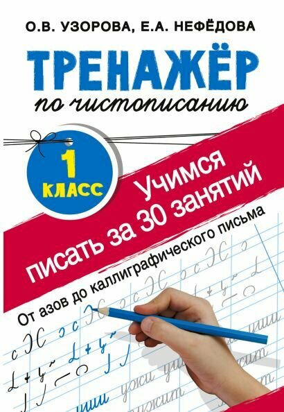 АСТ/Пособ/ТренНачШкол/Узорова О. В./Тренажер по чистописанию. 1 класс. Учимся писать за 30 занятий. От азов до каллиграфического письма/