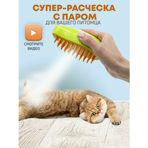 Паровая щетка расческа для кошек и собак