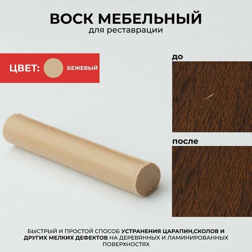 Мелок восковый реставрационный для ремонта сколов на мебели паркете ламинате цвет Бежевый 416₽