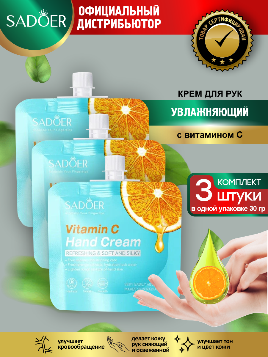Увлажняющий крем для рук Sadoer с витамином С 30 гр. х 3 шт.