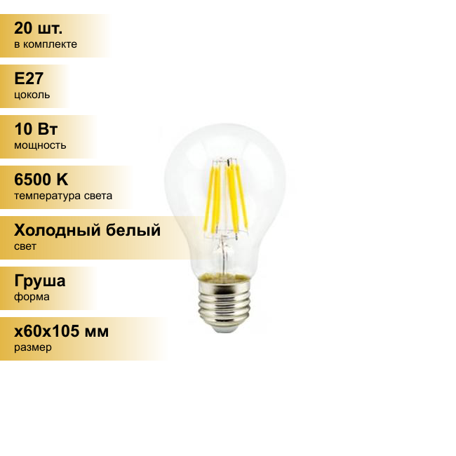 (20 шт.) Светодиодная лампочка Ecola ЛОН A60 E27 10W 6500K 6K прозр. 105x60 филамент (нитевидная) 360° Premium N7LD10ELC Холодный белый. Цоколь E27