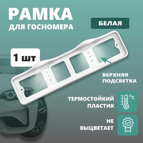 Рамка для номера автомобиля с верхней LED подсветкой пластиковая белая 664₽