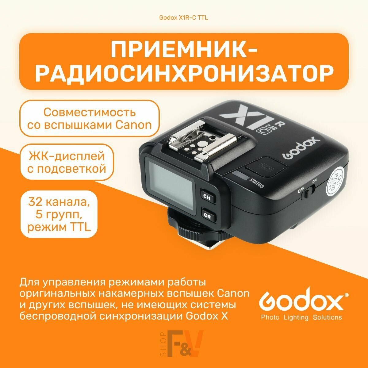 Приемник-радиосинхронизатор Godox X1R-C TTL для Canon на горячий башмак, ЖК-дисплей с подсветкой