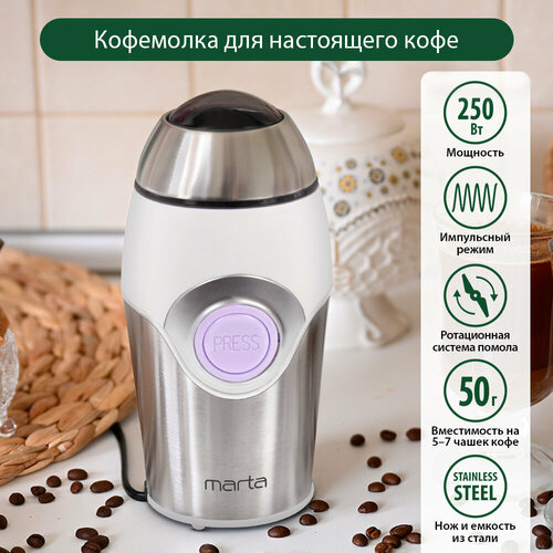 Кофемолка MARTA MT-2169 светлый аметист 664₽