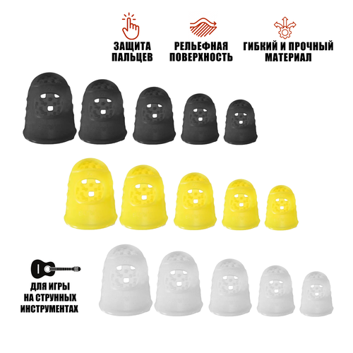 Напальчники силиконовые черные желтые белые для игры на гитаре размер XXS XS S M L 15 шт 730₽