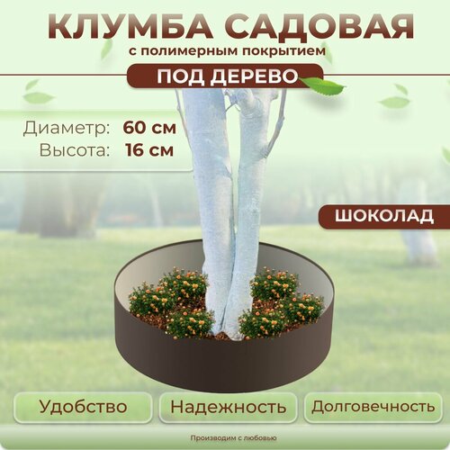 Клумба садовая вокруг дерева круглая, диаметр 60 см, цвет Шоколад - 1 шт. / Ограждение для клумбы для сада / Защита для стволов деревьев