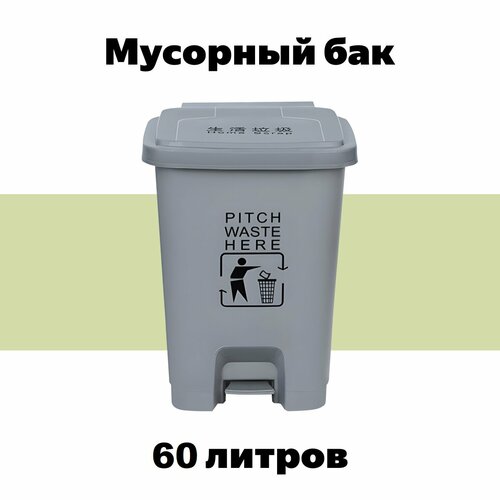 фото Мусорный бак с педалью и крышкой, 60 л, серый tbtpc