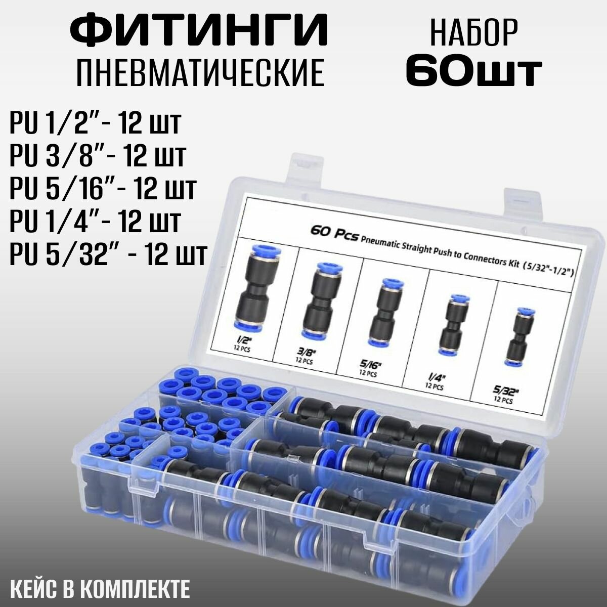 Фитинги пневматические цанговые пластиковые набор 1/2" 3/8" 5/16" 1/4" 5/32" , прямые пневмофитинги, быстросъемные соединители для трубок в кейсе