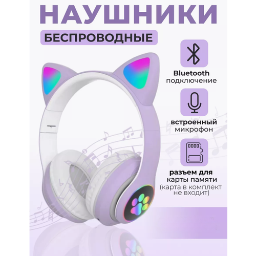Детские полноразмерные беспроводные наушники/ LED подсветка / Bluetooth 5.3 / MP3-плеер / AUX / встроенный микрофон / Слот для карты памяти Micro SD/ Purple