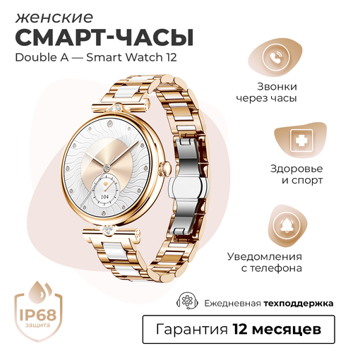 Смарт-часы умные наручные Double A Smart Watch DA12 женские круглые водонепроницаемые золотистые 8900₽