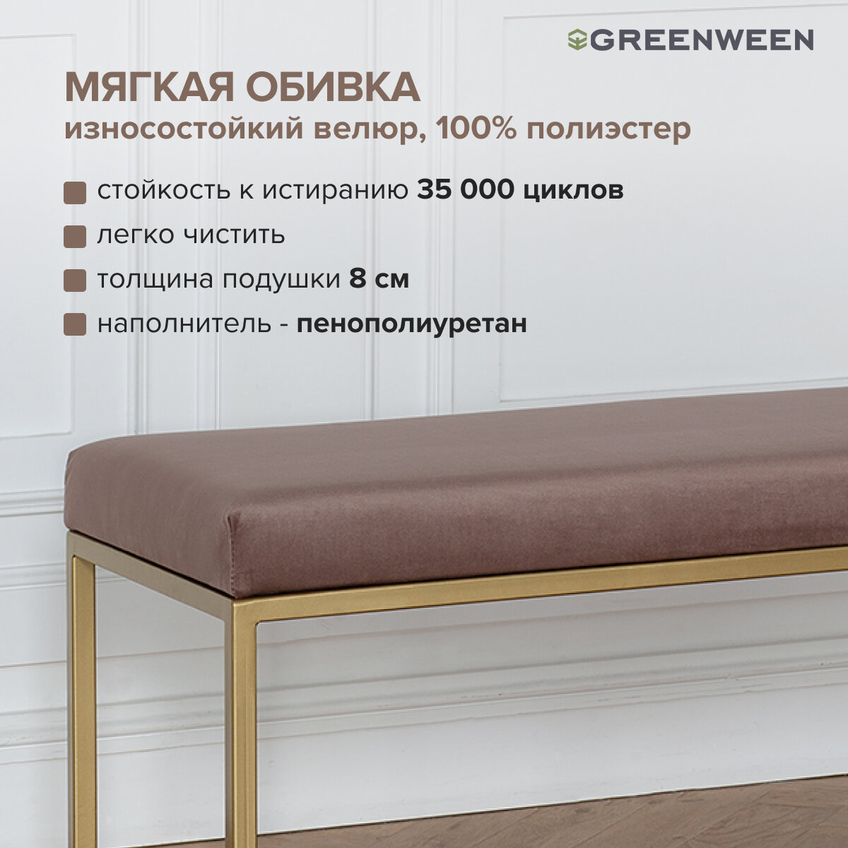 Банкетка в прихожую, спальню GREENWEEN OMEGA, золотой каркас, сидение велюр цвет Mocco, 1100х400х450 — фото 1
