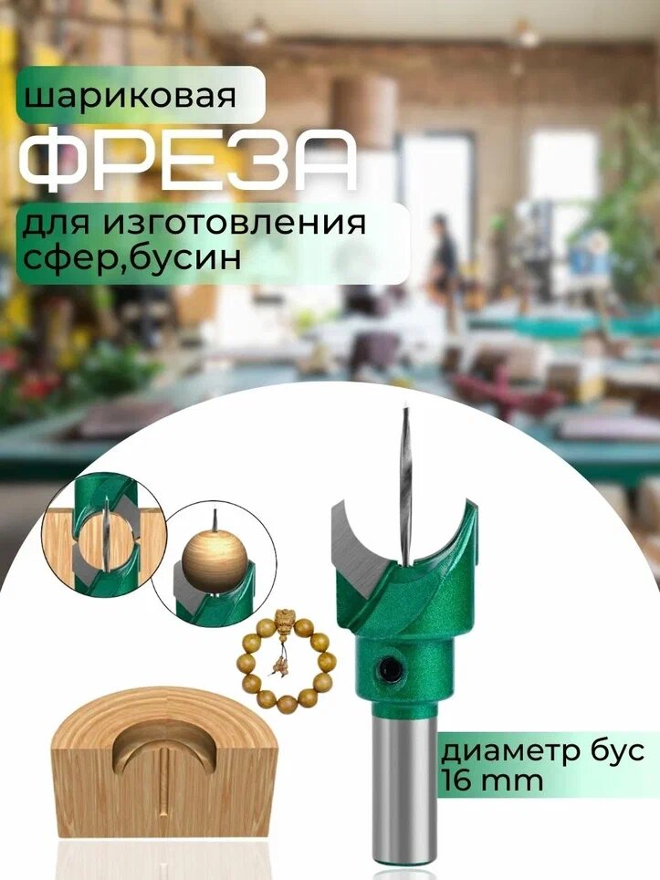 Фреза для "шариков" 16х10мм