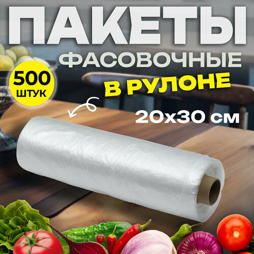 Пакеты 20*30 см, 6 мкм, 500 шт в рулоне, фасовочные пищевые прозрачные(32-3030)