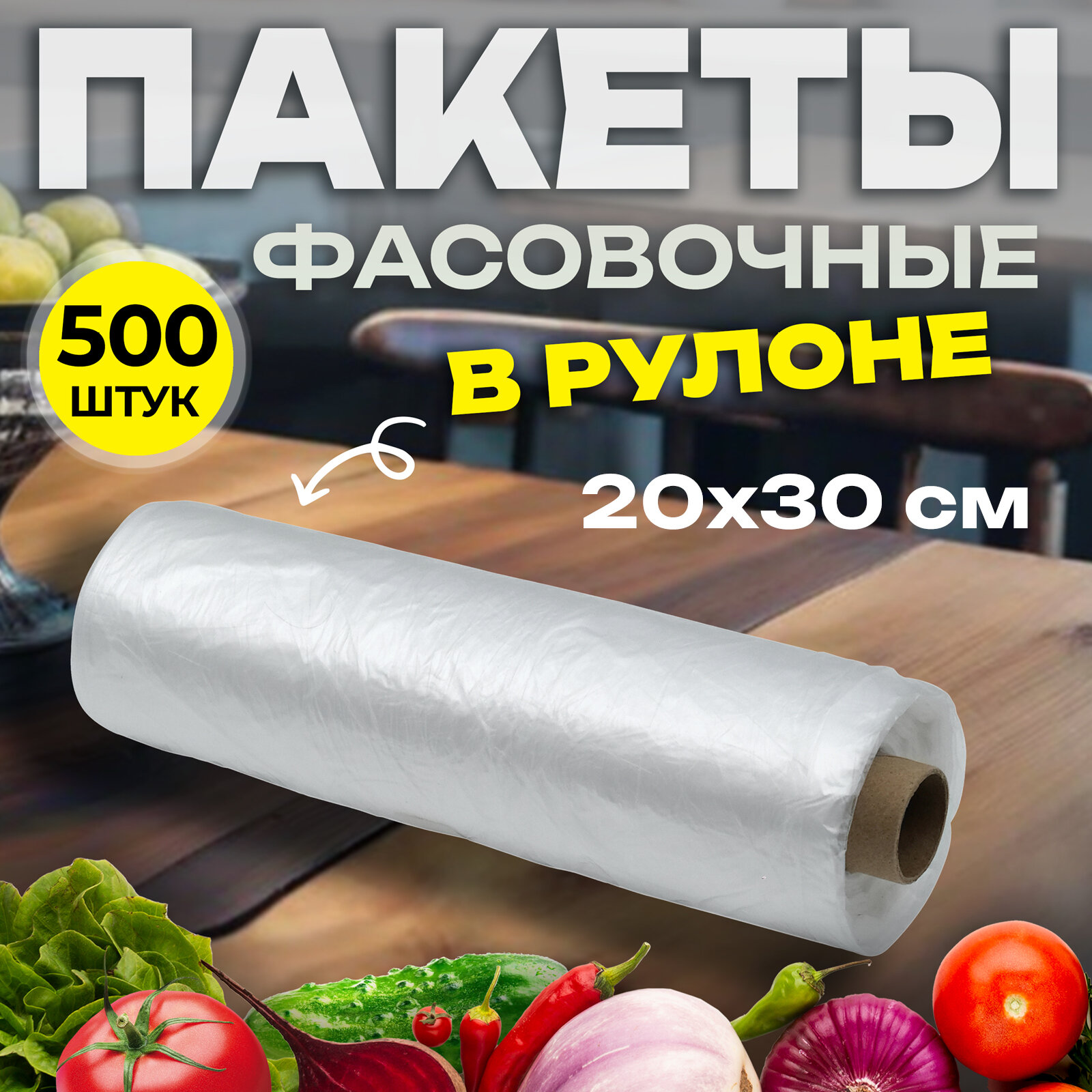 Пакеты 20*30 см 6 мкм 500 шт в рулоне фасовочные пищевые прозрачные(32-3030)