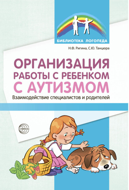 Организация работы с ребенком с аутизмом. Взаимодействие специалистов и родителей [Цифровая книга]