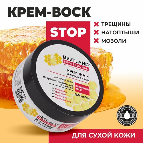 Крем воск с мочевиной для рук, ног и тела для очень сухой кожи Bestland