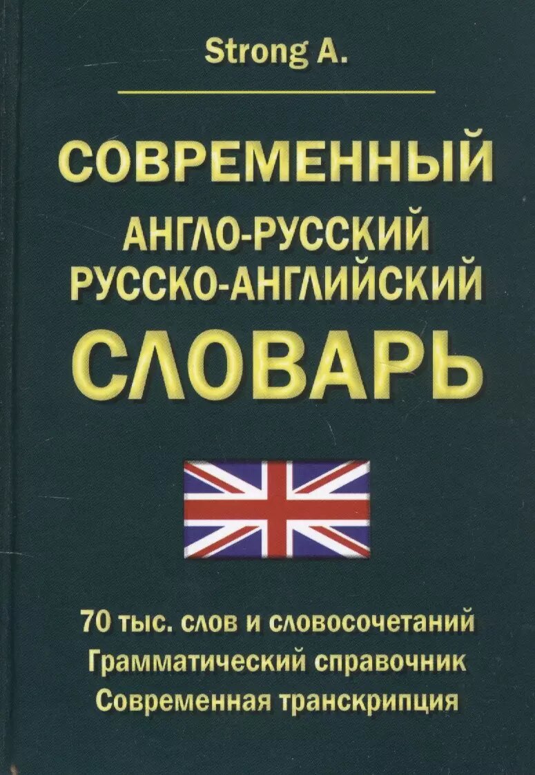 Современный англо-русский русско-английский словарь 70 тысяч слов и словосочетаний. Грамматический справочник. Современная транскрипция